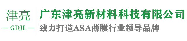 ASA薄膜,ASA颗粒,津亮,广东津亮,广东津亮新材料科技有限公司,津亮新材料